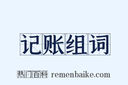 记账组词是什么意思的图片